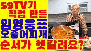 59TV가 직접 만들어 본 임영웅표 오중어찌개. 앗! 순서가 햇갈려요?