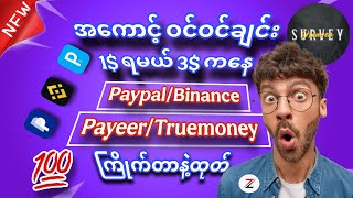 အကောင့် ဝင်ဝင်ချင်း 1$ ရမယ် 3$ ကနေစထုတ်မယ် 100% free make online money app