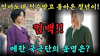 정년이 11회 예고편!-메란국극단의 위기를 위해 힘쓰는 정년이!