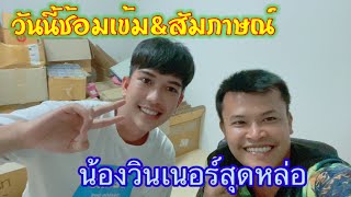 สัมภาษณ์ น้องวินเนอร์มาชมความน่ารักของน้อง