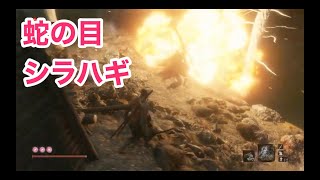 【SEKIRO】蛇の目 シラハギは大砲持ちに傀儡の術をかけて倒す