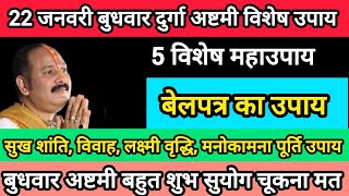 22 जनवरी बुधवार दुर्गा अष्टमी विशेष उपाय करे बेलपत्र  से मनोकामना पूर्ति उपाय#shiv #mahakal #upay