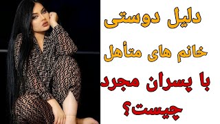 دلیل دوستی خانمهای متأهل با پسران مجرد چیست ؟ - jahan zyba