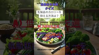 健康的な食事クイズ4「これ知ってる？クイズ形式、紹介形式で学ぶ面白い雑学」