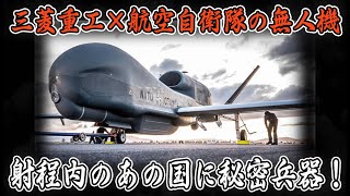 【ヤバすぎる】三菱重工と航空自衛隊が開発した無人機、その驚愕の性能とは