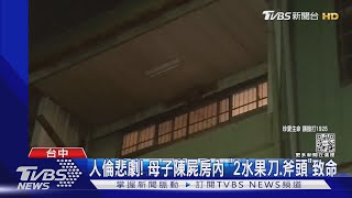 人倫悲劇! 母子陳屍房內 「2水果刀.斧頭」致命｜TVBS新聞@TVBSNEWS01