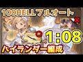 【グラブル】土有利古戦場100HELLフルオート 1:08 フルンティング使用 ハイランダー編成 【水着ラジエル無し】