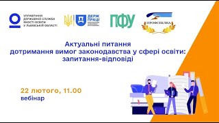 Актуальні питання дотримання вимог законодавства у сфері освіти: запитання-відповіді