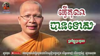 ធ្វើគុណ បានទោស - Kou Sopheap - គូ សុភាព | ធម៌អប់រំចិត្ត - Khmer Dhamma, អាហារផ្លូវចិត្ត - គូ សុភាព