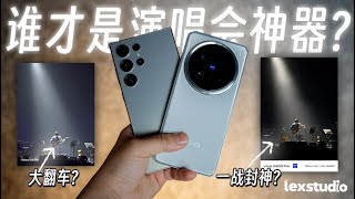 Samsung S24 Ultra vs vivo X200 Pro 相机对比: 这是一场初代演唱会神器以及演唱会摄影机的对决 【LexTech 第341期】