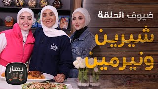 الاخوات شيرين ونيرمين ضيوف الشيف امتياز الجيتاوي - بهار ونار