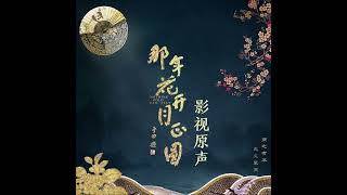 那年花開月正圓-OST-孫儷-忘不掉