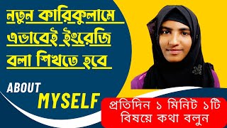 প্রতিদিন ১টি বিষয়ে ১ মিনিট কথা বলুন || How to Speak about Myself|| Speaker Habiba