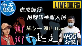 【中天朋友圈｜卿訴琳聲】#2/10埔心—湖口🔴名嘴、媒體不監督 人民來監督｜ 羅智強帶著民心400公里一起走  #為民主制衡而走 #羅智強 #前進新竹 @中天電視 @卿訴琳聲 來尬聊 20220210