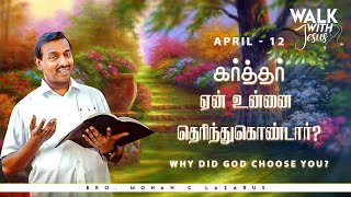 கர்த்தர் ஏன் உன்னை தெரிந்துகொண்டார்? | Walk with Jesus | Bro. Mohan C Lazarus | April 12