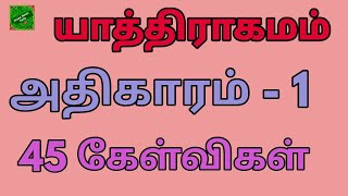 யாத்திராகமம் 1 | யாத்திராகமம் கேள்வி பதில் | யாத்திராகமம் வினா விடை | Exodus 1 | Exodus bible quiz