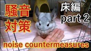 【チンチラ騒音対策 ケージの床編part2】Chinchilla noise countermeasures Cage floor