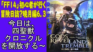 「FF１４」初心者が行く、冒険日誌？　暁月編　part9２