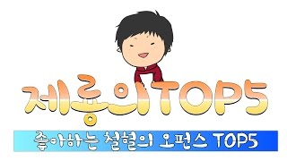 제룡이 좋아하는 철혈의 오펀스 프라 TOP5