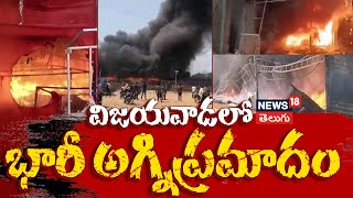 Huge Fire Accident in Vijayawada | విజయవాడలో భారీ అగ్నిప్రమాదం | News18 Telugu