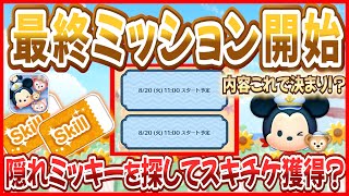 【ツムツム】隠れミッキーを探すだけでスキチケ獲得なら激熱！！もしあのミッションだったら即クリア不可能だw