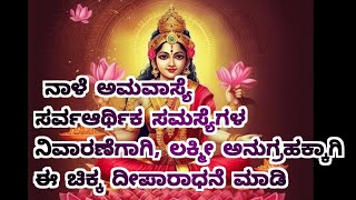 ನಾಳೆ ಅಮವಾಸ್ಯೆ ಸರ್ವ ಆರ್ಥಿಕ ಸಮಸ್ಯೆಗಳ ನಿವಾರಣೆಗಾಗಿ, ಲಕ್ಮೀ ಅನುಗ್ರಹಕ್ಕಾಗಿ ಈ ಚಿಕ್ಕ ದೀಪಾರಾಧನೆ ಮಾಡಿ