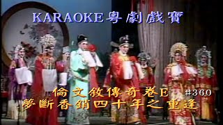 KARAOKE粵劇戲寶之倫文敘傳奇E卷 丁凡/陳韵紅合演 E段+夢斷香銷四十年之重逢(有人聲及歌詞字幕)Prominent Cantonese Opera with Lyrics Subtitle