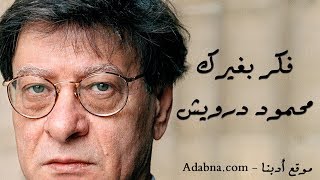 فكر بغيرك - محمود درويش Mahmoud Darwish