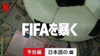 FIFAを暴く (シーズン 1 字幕付き) | 日本語の予告編 | Netflix