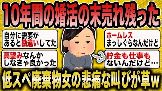 【2ch 面白いスレ】「長年高望みし続けた結果、売れ残って怨霊化した女の絶叫が草ｗｗ」【ゆっくり解説】【バカ】【悲報】