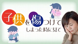 子供を傷つけてしまった時に見て