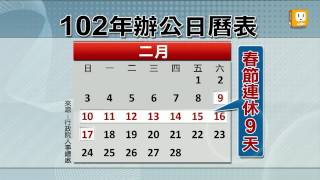 【2012.08.18】明年休假日達115天 春節休9天