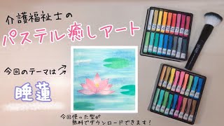 花言葉は信頼【睡蓮（スイレン）】パステルアート　簡単・初心者向け