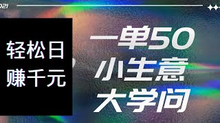 2021网上赚钱，赚钱一单50，日出百单！轻松日赚千元项目