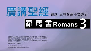 新約羅馬書 第三章 - 廣講聖經 - 廣東話聖經分享 - Cantonese Bible Romans Chapter 3