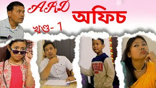 ARD অফিচ😎|| EP~1 || MISING SERIAL || Tanvi Patir || Boxer Doley || Bhabesh Patir