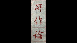 行書典範！懷仁集王字聖教序（1120313）二玄社p29第4行：2、「所作論..」