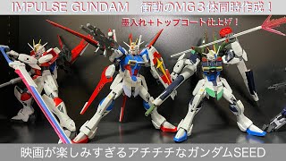 フォース・ソード・ブラスト、MGインパルスガンダム３体作っていくぅ！[ガンダムseed/ガンプラ]