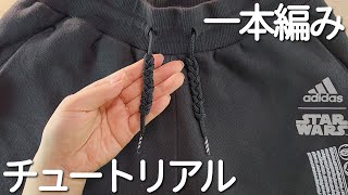 パンツの紐の結び方　一本編みのチュートリアル　How to connect yarn#紐#一本編#編み#三つ編み#कनेक्शन#繋#作り方#結び方#打結#วิธีการผูก#묶는방법#パーカー