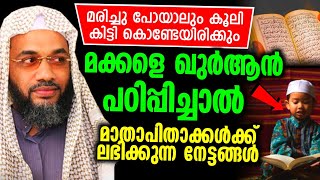 മക്കളെ ഖുർആൻ പഠിപ്പിച്ചാൽമാതാപിതാക്കൾക്ക് ലഭിക്കുന്ന നേട്ടങ്ങൾ..!!