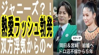 【岡田准一・宮崎あおい】不倫・浮気からの「略奪婚」…ジャニーズ熱愛ラッシュ！