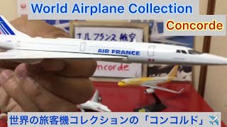 @arichin  世界旅客機コレクションのコンコルド超音速旅客機　World Airplane Collection Concorde Supersonic #concorde