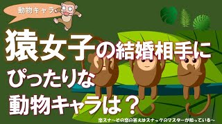 【動物占い：猿女子編】好きな人ができたらまず動物キャラを調べてみて！自分に合う恋人・結婚相手を知りたい！そんな貴女に見て欲しい。。。　個性心理学 麻布十番カフェ