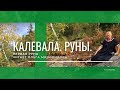 Калевала. Первая руна.