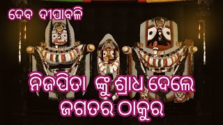 ନିଜପିତା କୁ ଶ୍ରଦ୍ଧ ଦେଲେ  ଶ୍ରୀ ଜଗନ୍ନାଥ ll ଦେବ ଦୀପାବଳି ll dev diwali  in jagannath temple ll 2022 ll