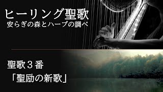 ヒーリング聖歌 安らぎの森とハープの調べ　聖歌3番「聖励の新歌」