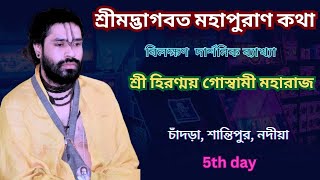 || BHAGWAT KATHA ||শ্রীমদ্ভাগবত কথা || চাদরা ,শান্তিপুর ,নদীয়া  || 5th Day|| Hiranmoy Goswami