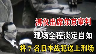 溥仪出席东京审判，全程淡定自如，一句话将7名战犯送上断头台！