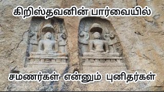 சமணர்கள் என்னும் புனிதர்கள்/ நாகமலை புதுக்கோட்டை அருகில் சமணர் படுக்கை