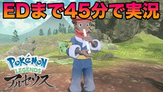 【ネタバレ】レジェンズアルセウスのエンディングまで45分で実況！新ポケモンが神すぎたww【ポケモンレジェンズアルセウス】